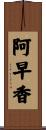 阿早香 Scroll