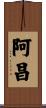 阿昌 Scroll