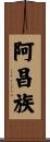 阿昌族 Scroll