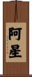 阿星 Scroll