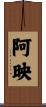 阿映 Scroll