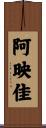 阿映佳 Scroll