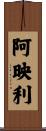 阿映利 Scroll