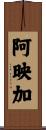 阿映加 Scroll