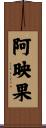阿映果 Scroll