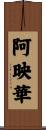 阿映華 Scroll