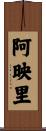 阿映里 Scroll