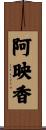 阿映香 Scroll