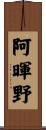 阿暉野 Scroll