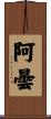 阿曇 Scroll