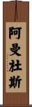Amandus Scroll
