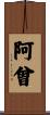 阿曾 Scroll