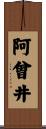 阿曾井 Scroll