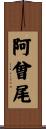 阿曾尾 Scroll