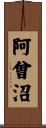 阿曾沼 Scroll