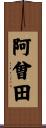 阿曾田 Scroll