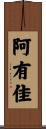 阿有佳 Scroll