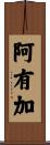 阿有加 Scroll