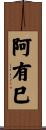 阿有巳 Scroll