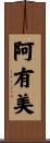 阿有美 Scroll
