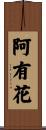 阿有花 Scroll
