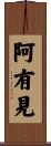 阿有見 Scroll