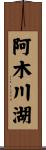 阿木川湖 Scroll