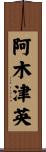 阿木津英 Scroll