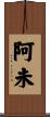 阿未 Scroll