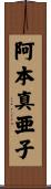阿本真亜子 Scroll
