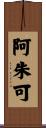 阿朱可 Scroll