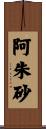 阿朱砂 Scroll