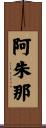 Arjuna Scroll