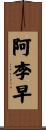 阿李早 Scroll