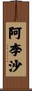 阿李沙 Scroll