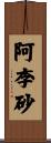 阿李砂 Scroll