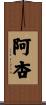 阿杏 Scroll