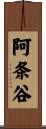 阿条谷 Scroll