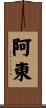 Adon Scroll