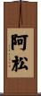 阿松 Scroll