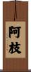 阿枝 Scroll