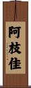 阿枝佳 Scroll