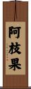 阿枝果 Scroll