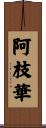 阿枝華 Scroll