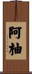 阿柚 Scroll
