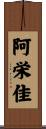 阿栄佳 Scroll