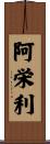 阿栄利 Scroll