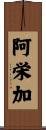 阿栄加 Scroll
