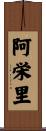 阿栄里 Scroll