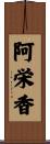 阿栄香 Scroll